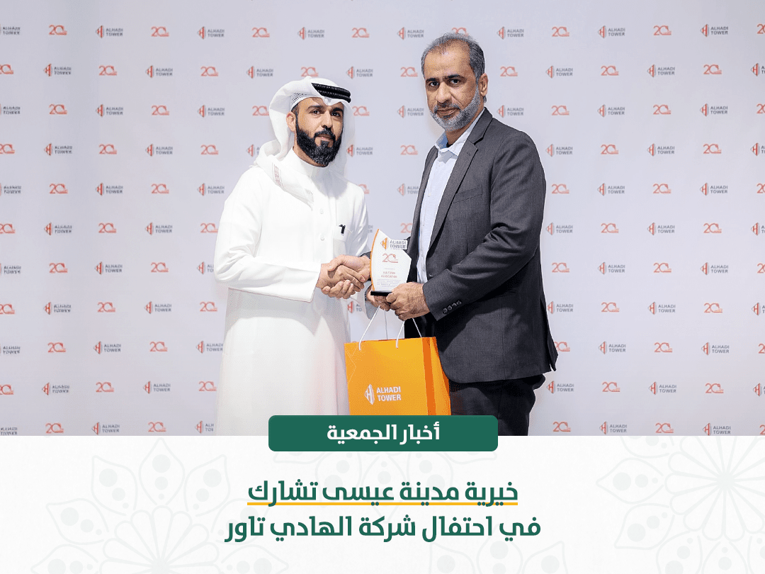 خيرية مدينة عيسى تشارك في احتفال شركة الهادي تاور