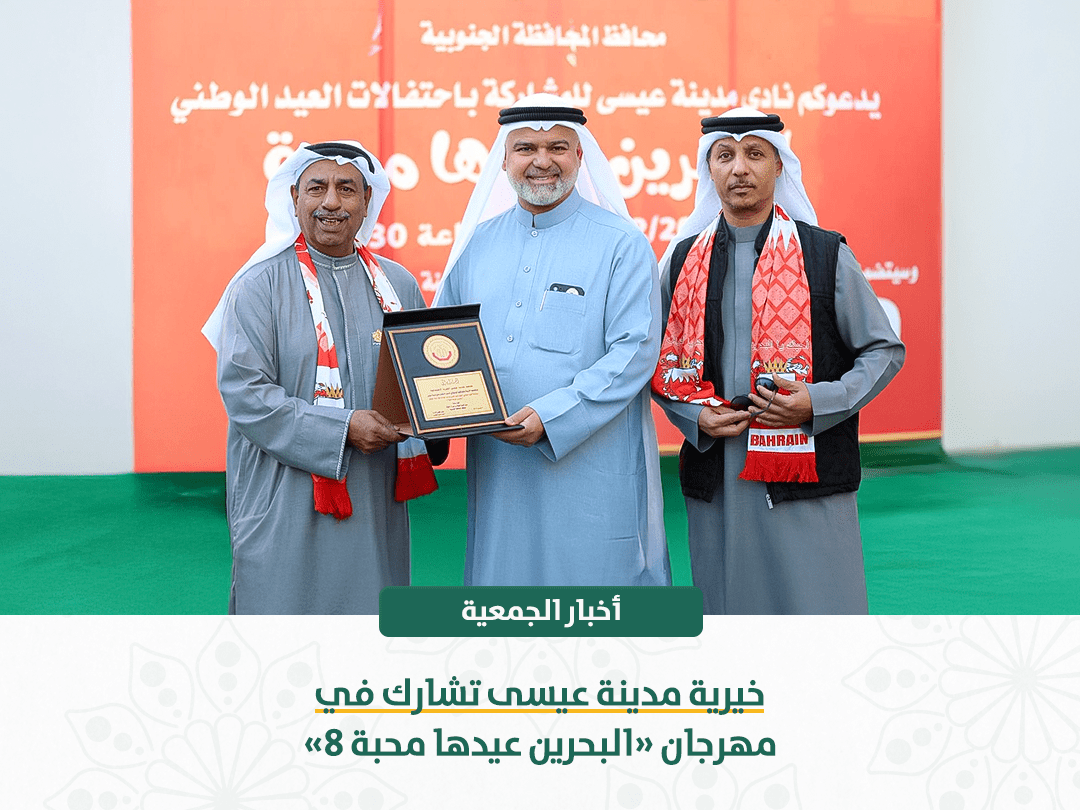 خيرية مدينة عيسى تشارك في مهرجان «البحرين عيدها محبة 8»