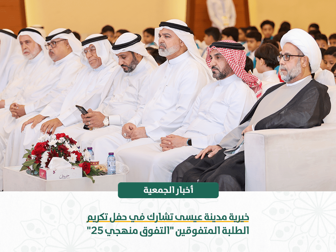 خيرية مدينة عيسى تشارك في حفل تكريم الطلبة المتفوقين “التفوق منهجي 25”