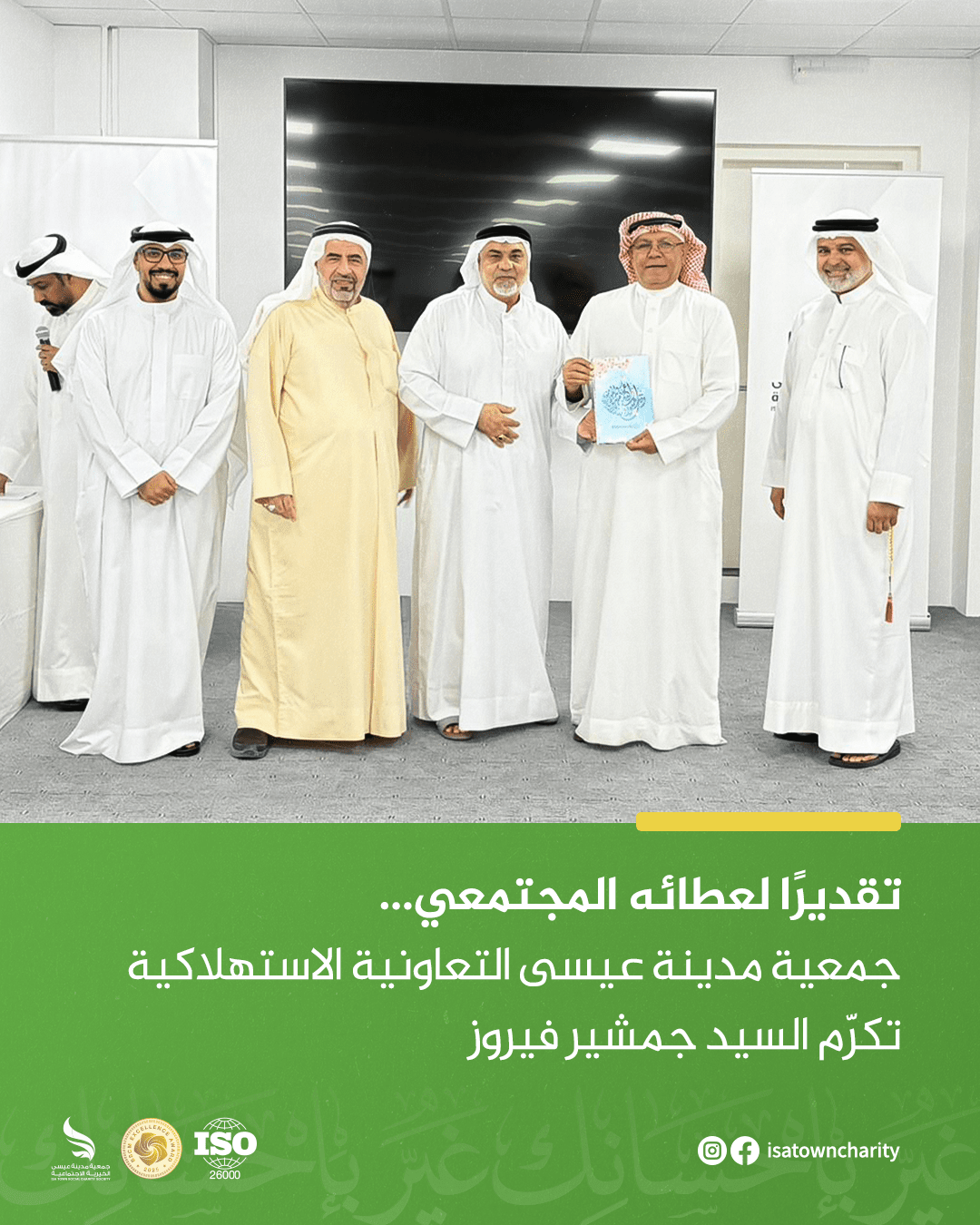 تقديرًا لعطائه المجتمعي… جمعية مدينة عيسى التعاونية الاستهلاكية تكرّم السيد جمشير فيروز