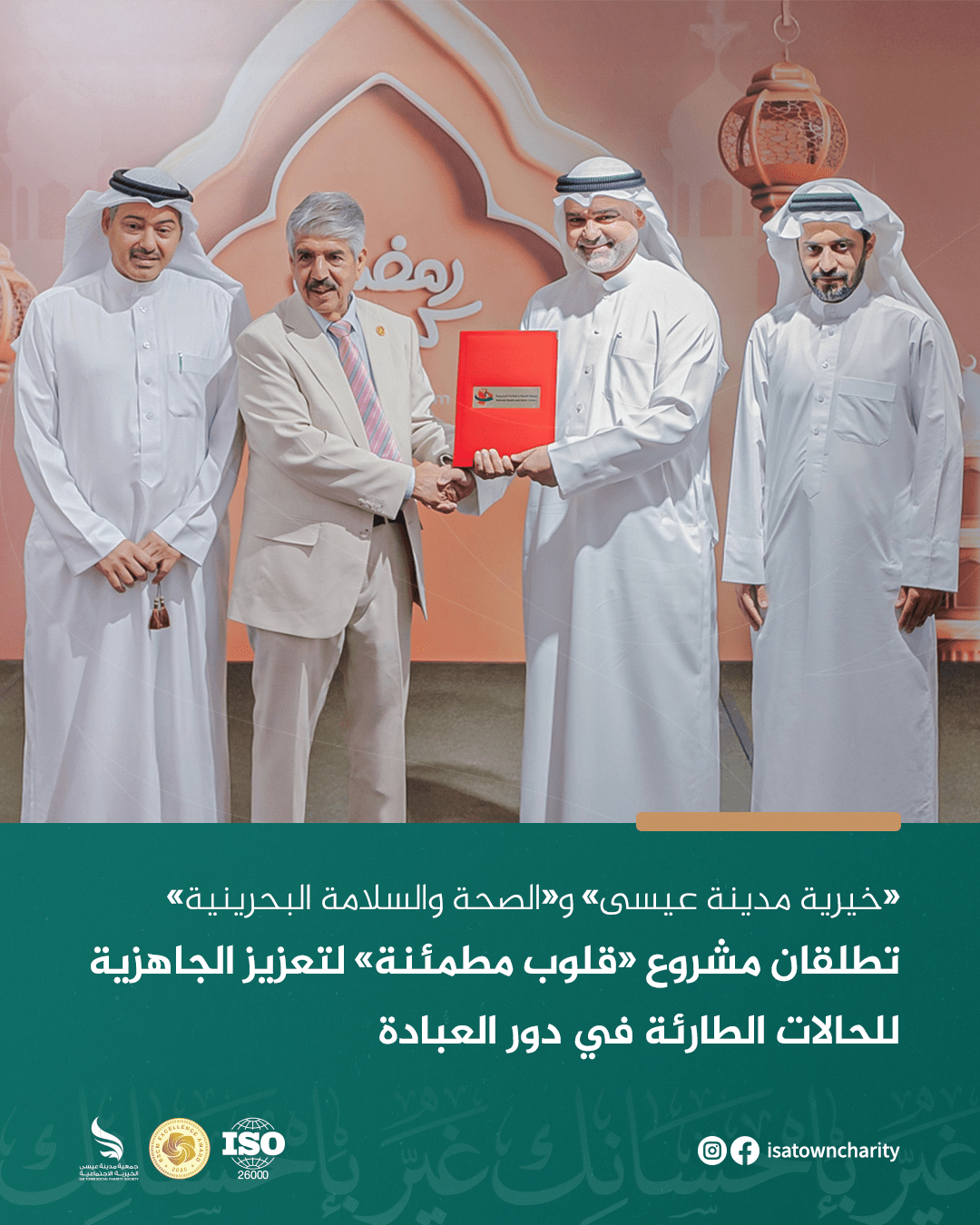 «خيرية مدينة عيسى» و«الصحة والسلامة البحرينية» تطلقان مشروع «قلوب مطمئنة» لتعزيز الجاهزية للحالات الطارئة في دور العبادة