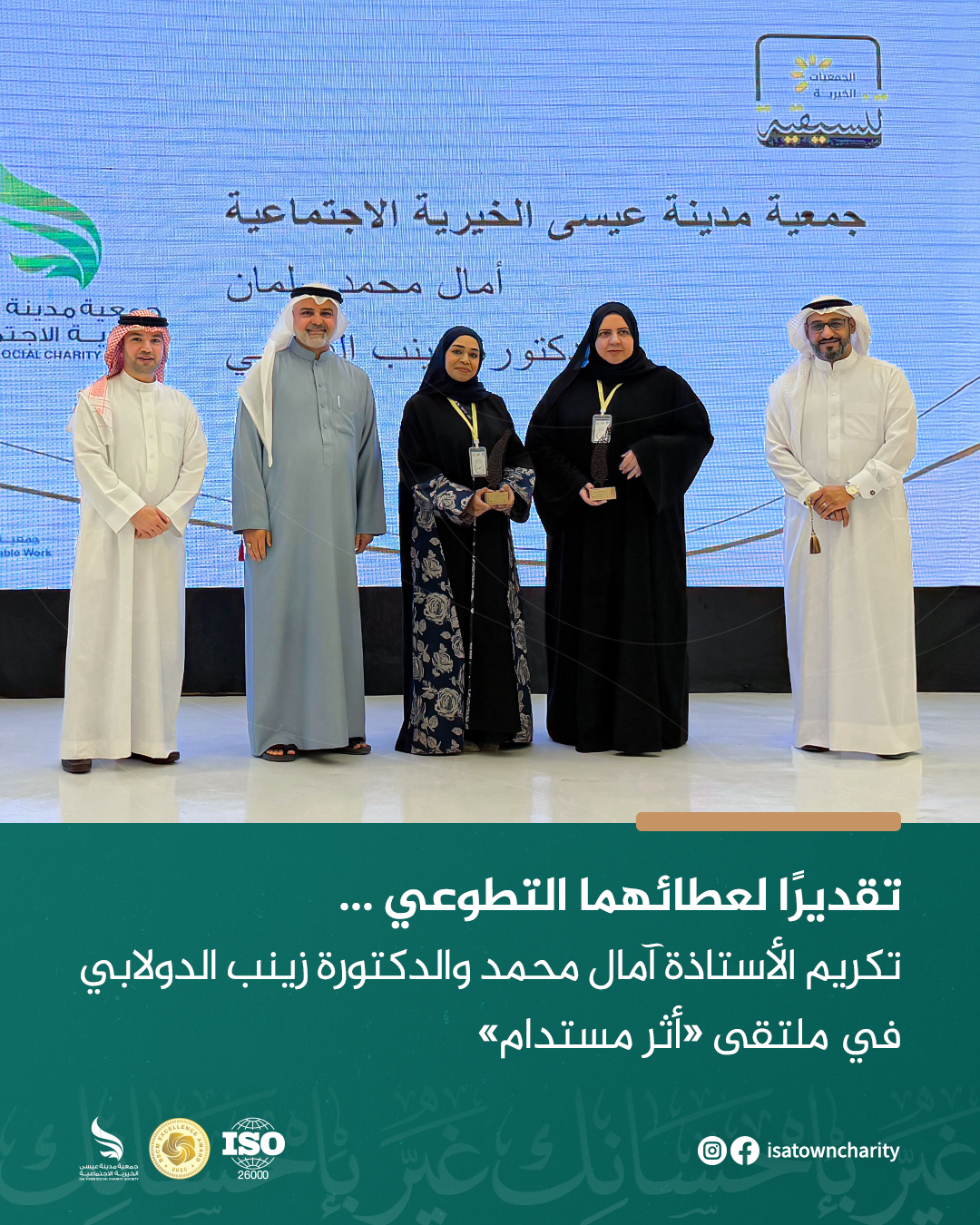 تقديرًا لعطائهما التطوعي…  تكريم الأستاذة آمال محمد والدكتورة زينب الدولابي في ملتقى «أثر مستدام»