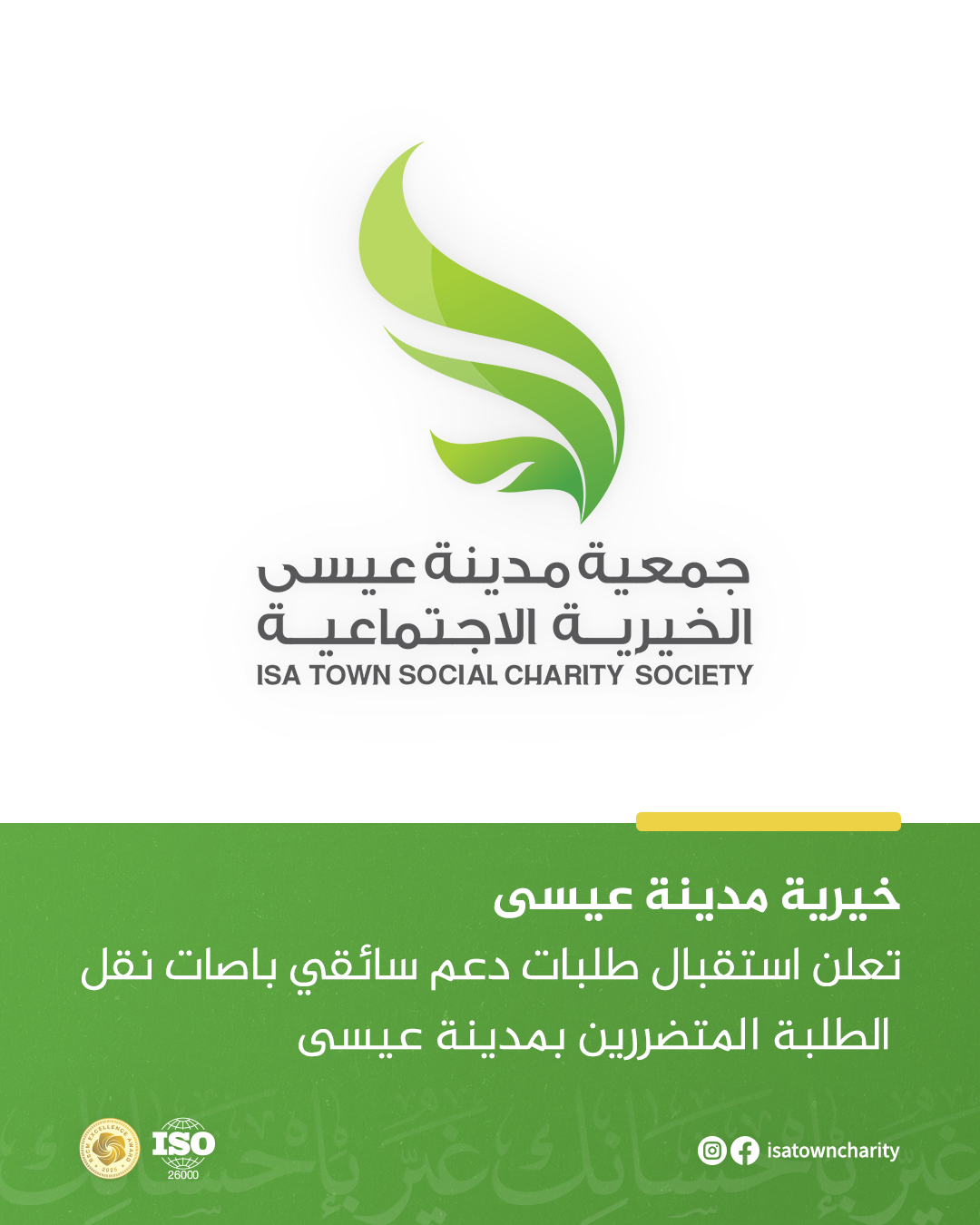 خيرية مدينة عيسى تعلن استقبال طلبات دعم سائقي باصات نقل الطلبة المتضررين بمدينة عيسى