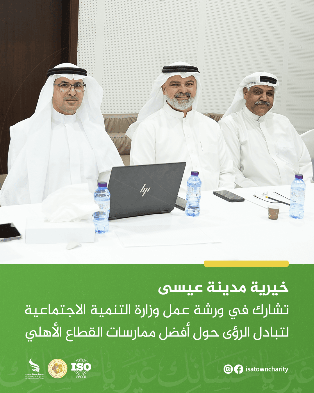 خيرية مدينة عيسى تشارك في ورشة عمل وزارة التنمية الاجتماعية لتبادل الرؤى حول أفضل ممارسات القطاع الأهلي