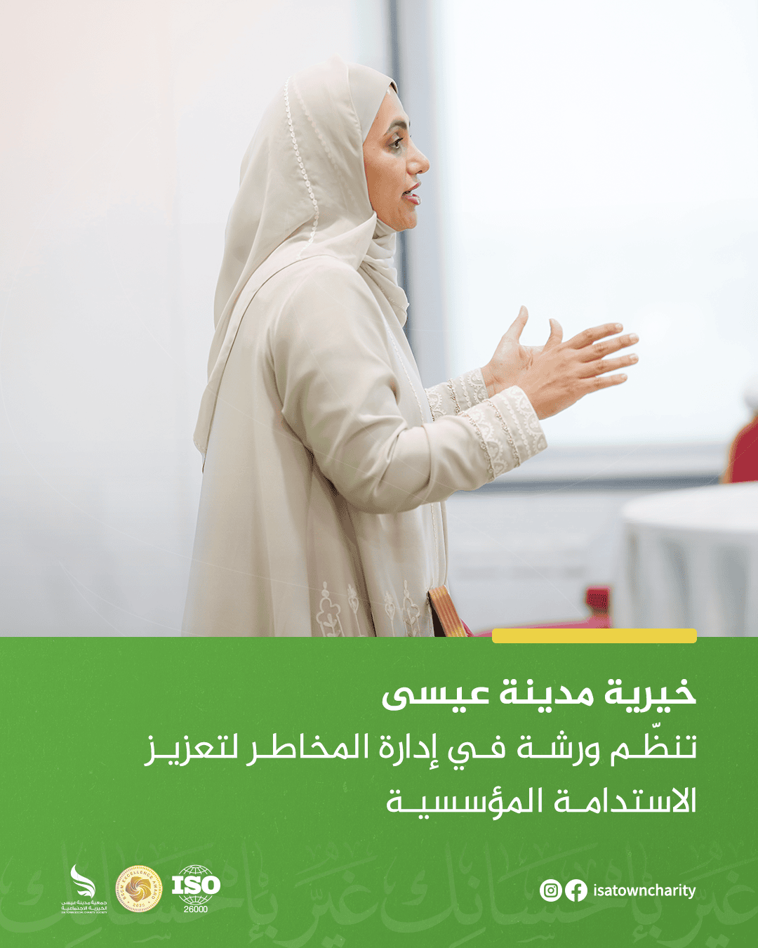 خيرية مدينة عيسى تنظّم ورشة في إدارة المخاطر لتعزيز الاستدامة المؤسسية