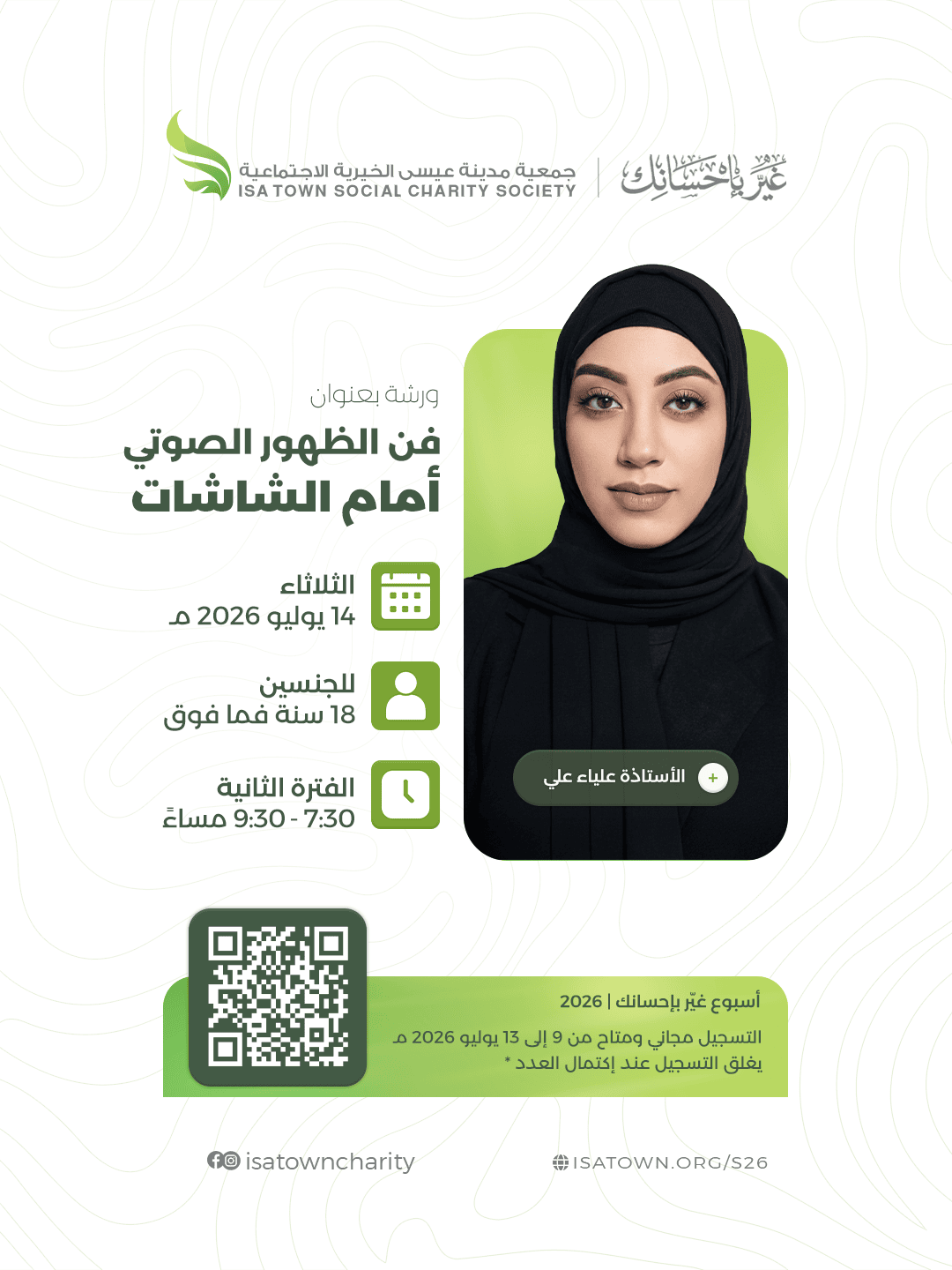 فن الظهور الصوتي أمام الشاشات (لصناع المحتوى)