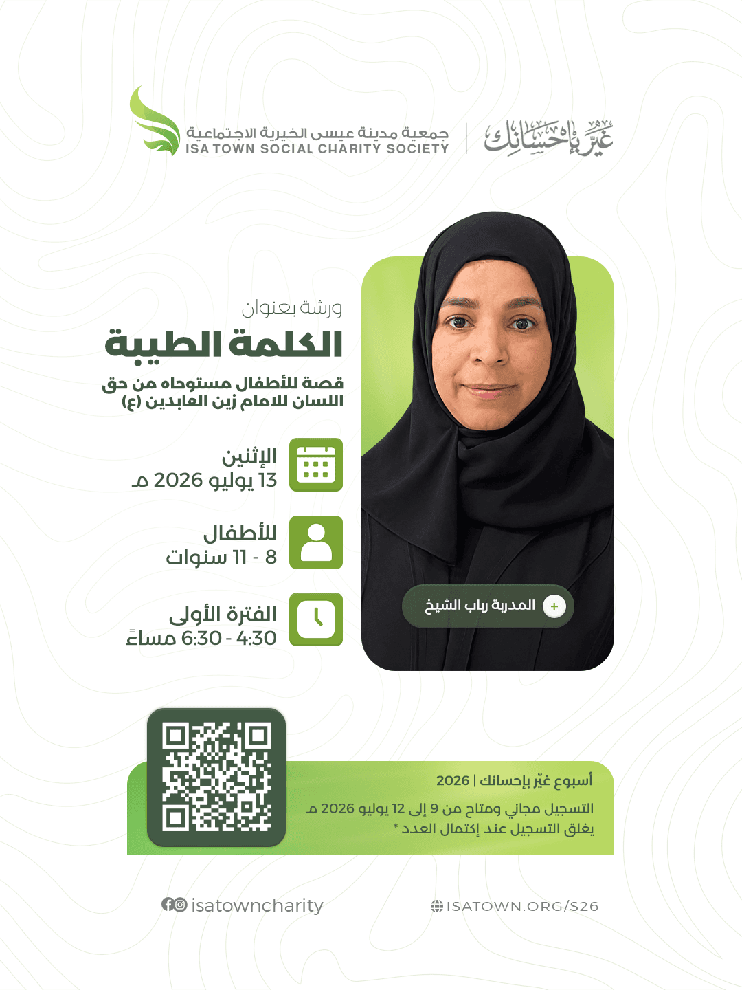 الكلمة الطيبة: قصة للأطفال مستوحاه من حق اللسان للامام زين العابدين