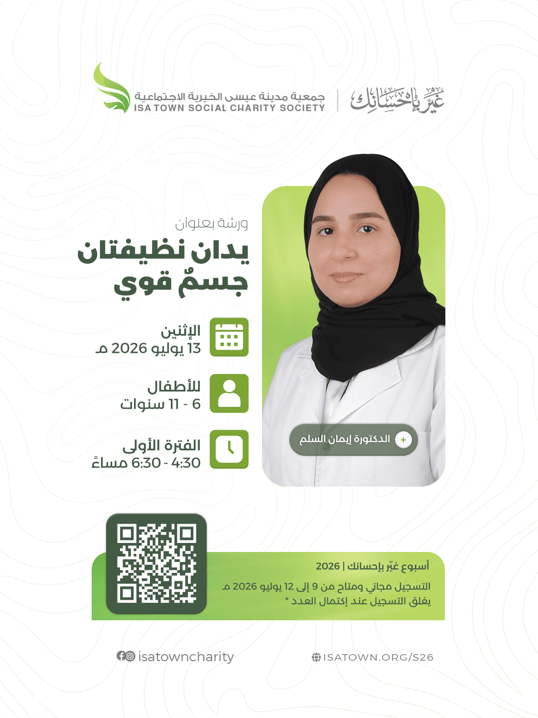 يدان نظيفتان .. جسمٌ قوي