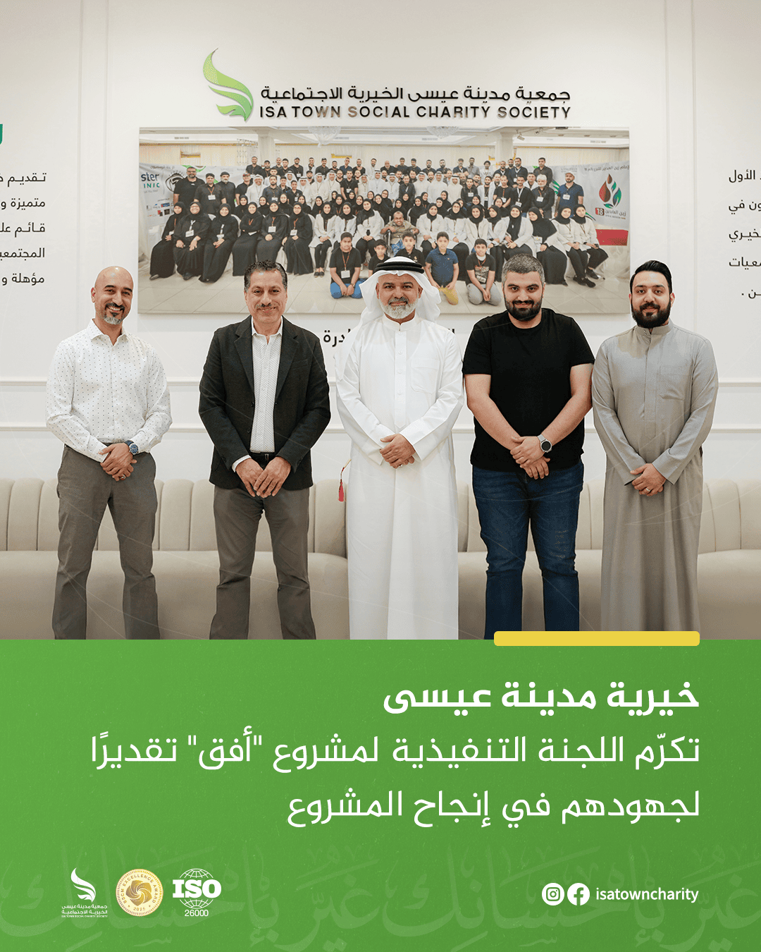 خيرية مدينة عيسى تكرّم اللجنة التنفيذية لمشروع “أفق” تقديرًا لجهودهم في إنجاح المشروع