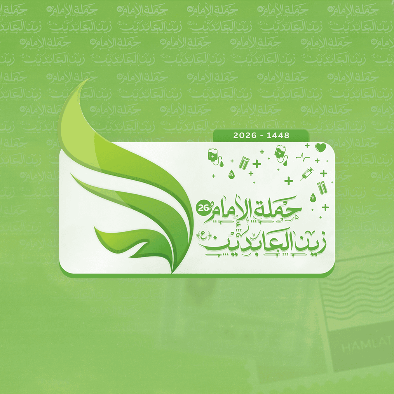 حملة الإمام زين العابدين (ع) للتبرع بالدم 26
