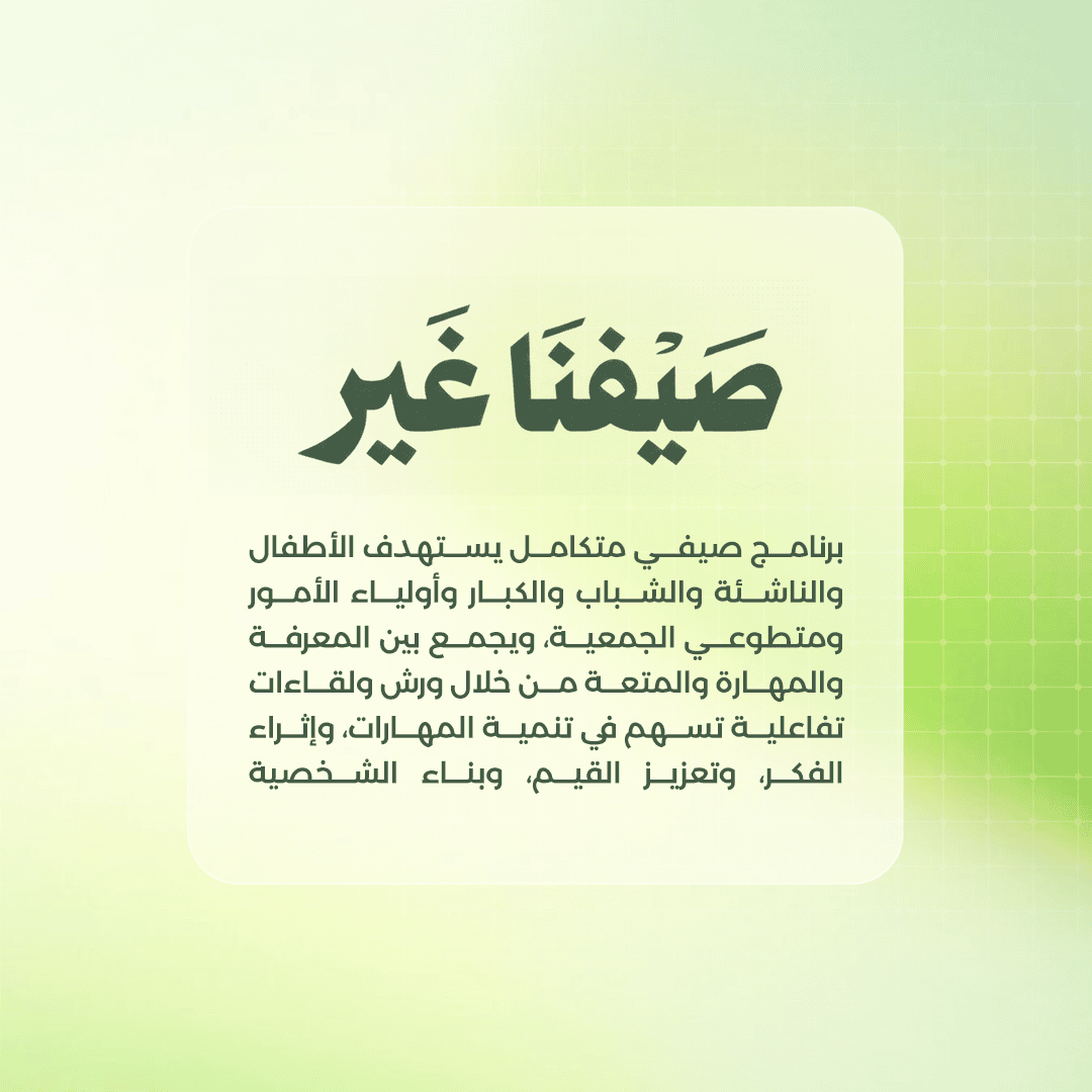 صيفنا غير