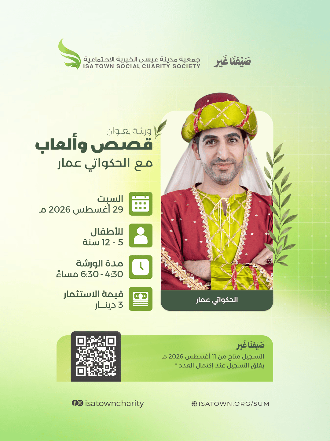 قصص وألعاب مع الحكواتي عمار