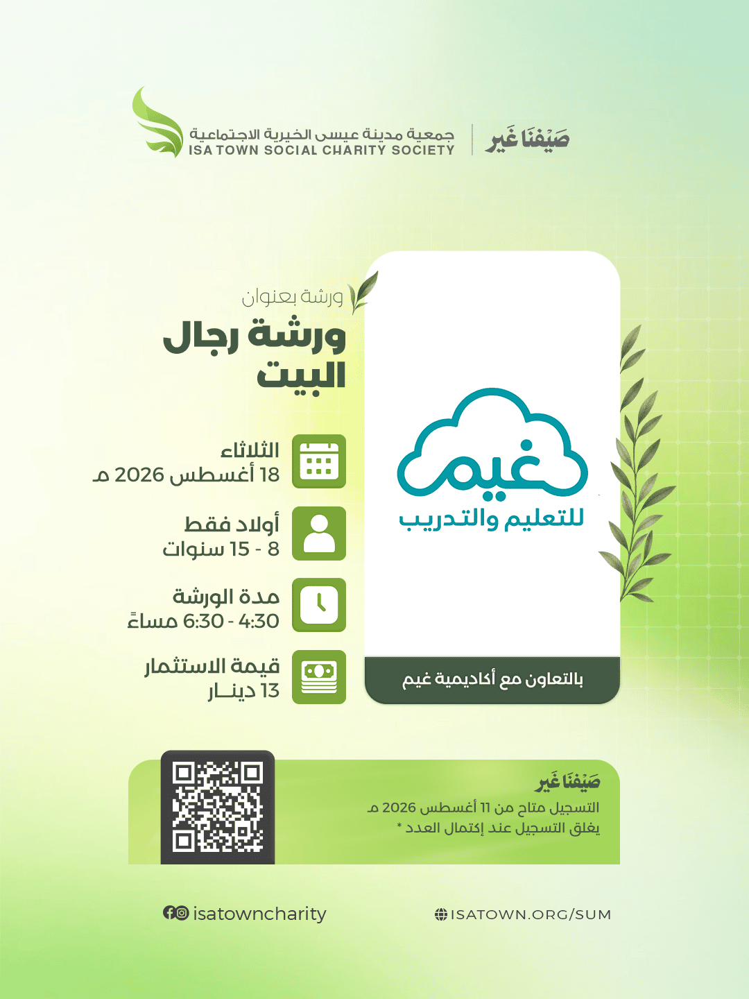 ورشة رجال البيت