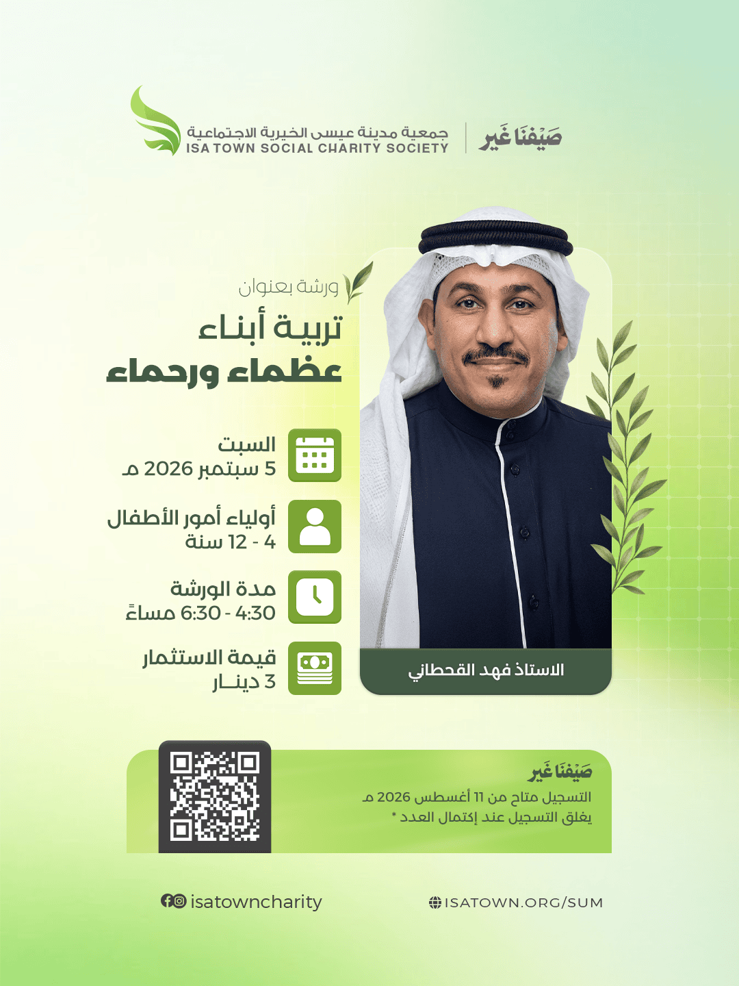 تربية أبناء عظماء ورحماء