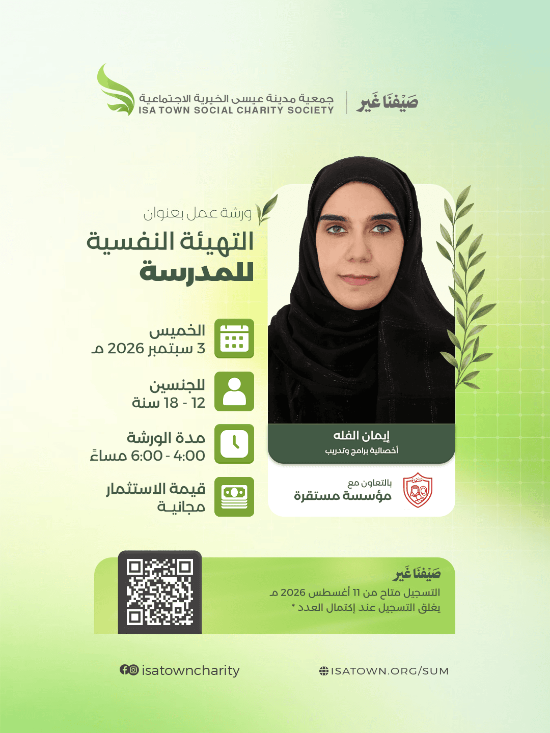 التهيئة النفسية للمدرسة