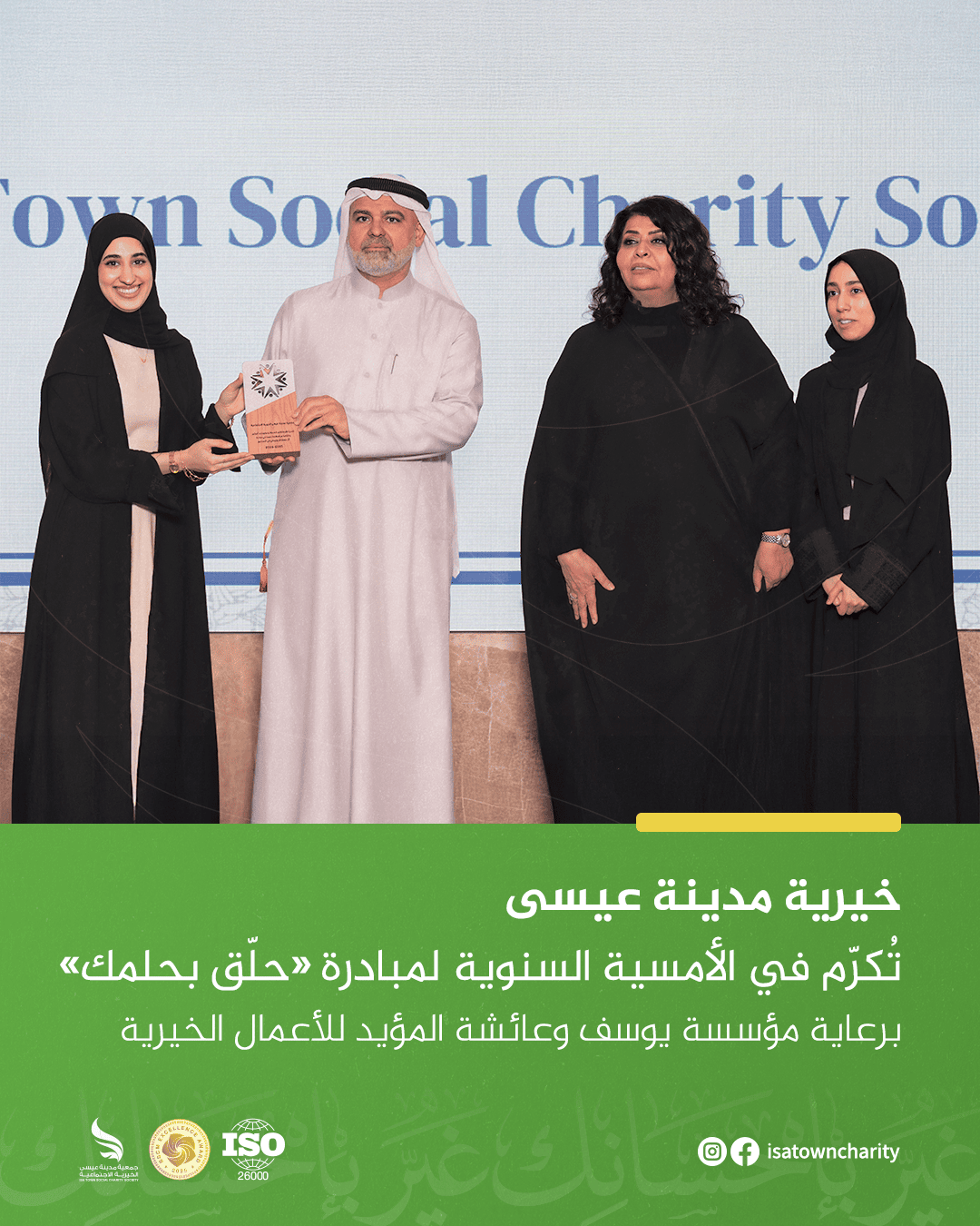 خيرية مدينة عيسى تُكرّم في الأمسية السنوية لمبادرة «حلّق بحلمك» برعاية مؤسسة يوسف وعائشة المؤيد للأعمال الخيرية