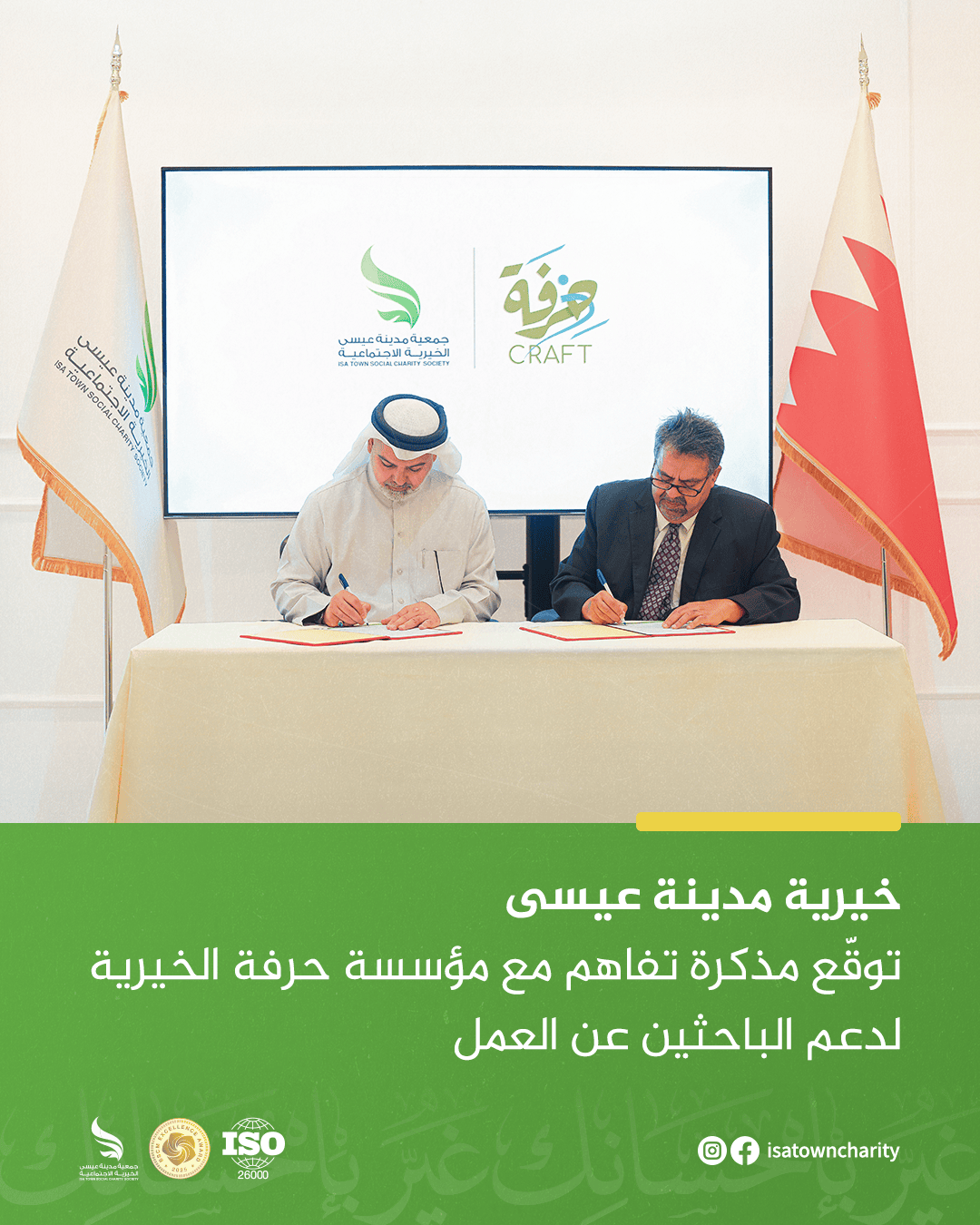 خيرية مدينة عيسى توقّع مذكرة تفاهم مع مؤسسة حرفة الخيرية لدعم الباحثين عن العمل
