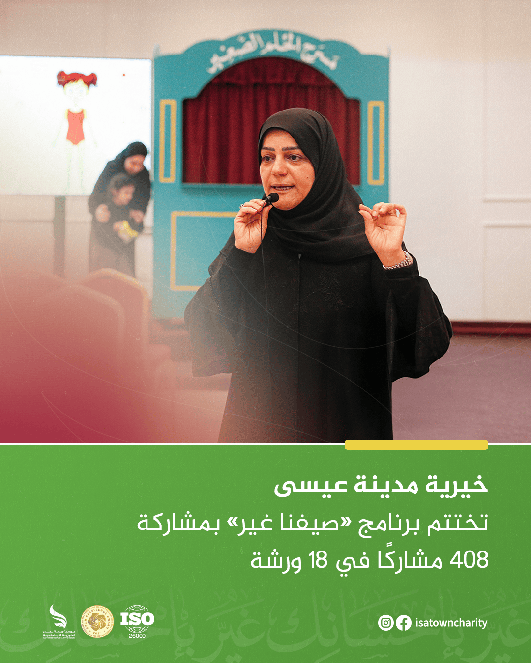 خيرية مدينة عيسى تختتم برنامج «صيفنا غير» بمشاركة 408 مشاركًا في 18 ورشة