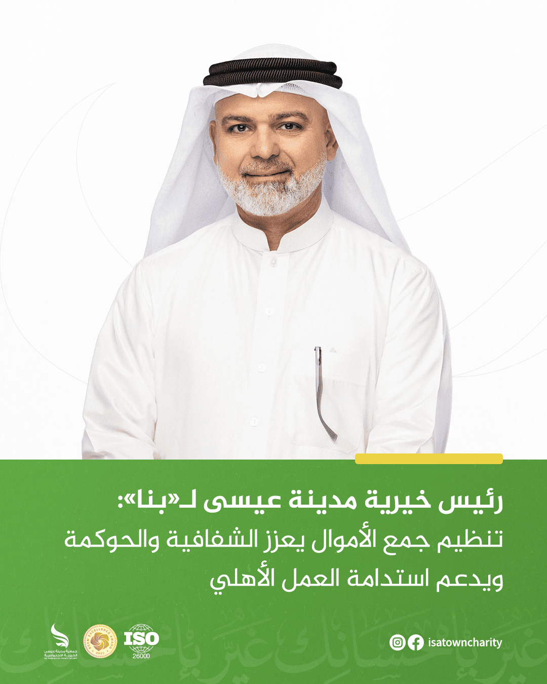 رئيس خيرية مدينة عيسى لـ«بنا»: تنظيم جمع الأموال يعزز الشفافية والحوكمة ويدعم استدامة العمل الأهلي