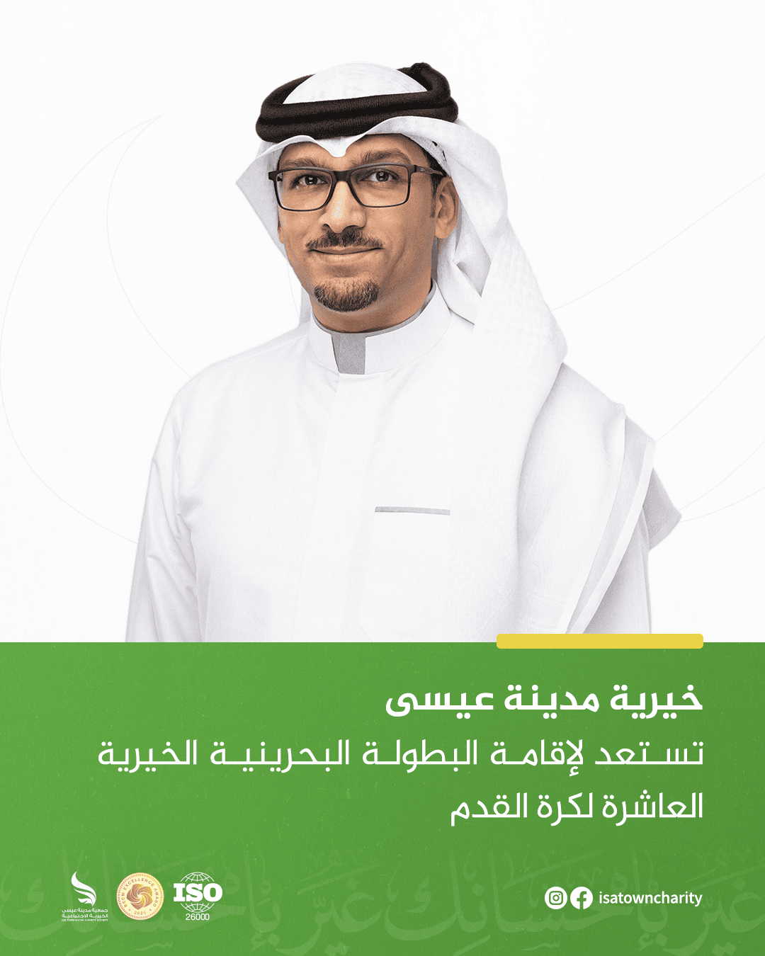 خيرية مدينة عيسى تستعد لإقامة البطولة البحرينية الخيرية العاشرة لكرة القدم
