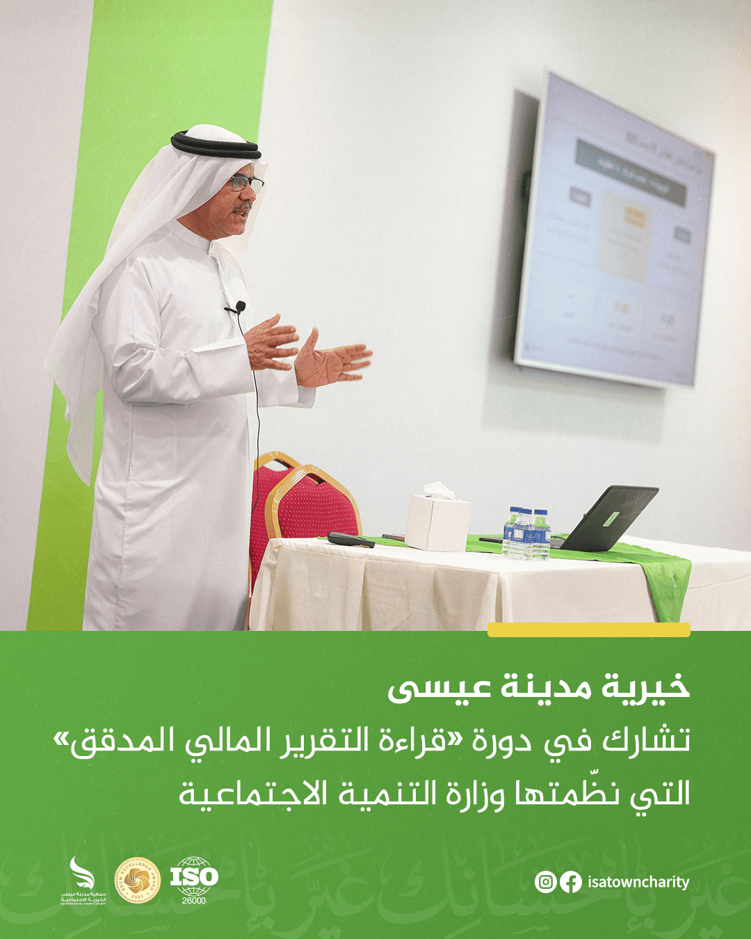 خيرية مدينة عيسى تشارك في دورة «قراءة التقرير المالي المدقق» التي نظّمتها وزارة التنمية الاجتماعية