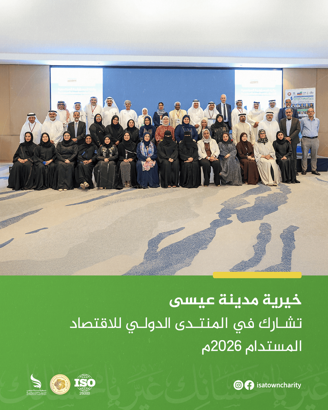 خيرية مدينة عيسى تشارك في المنتدى الدولي للاقتصاد المستدام 2026
