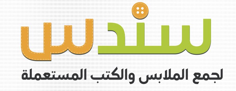 خيرية مدينة عيسى تطلق خدمة التسجيل الالكتروني لمشروع سندس للملابس والكتب المستعملة