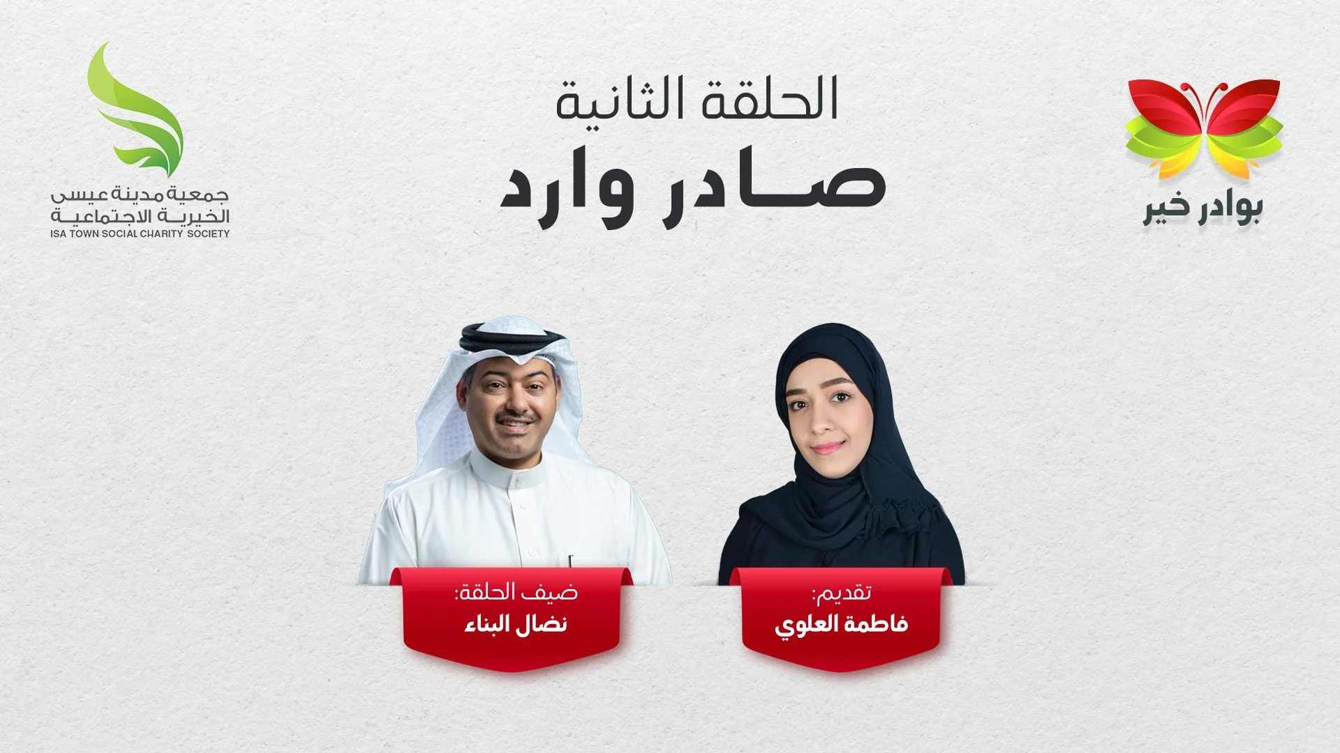 برنامج بوادر خير | الحلقة الثانية صادر وارد