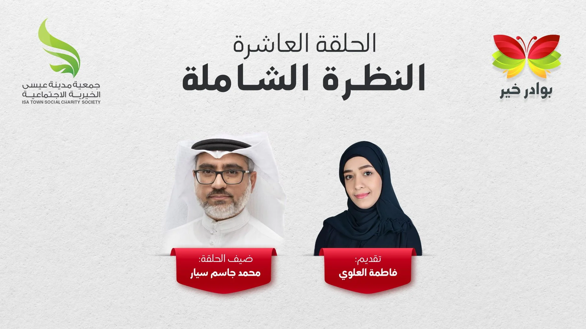 برنامج بوادر خير | الحلقة العاشرة | النظرة الشاملة