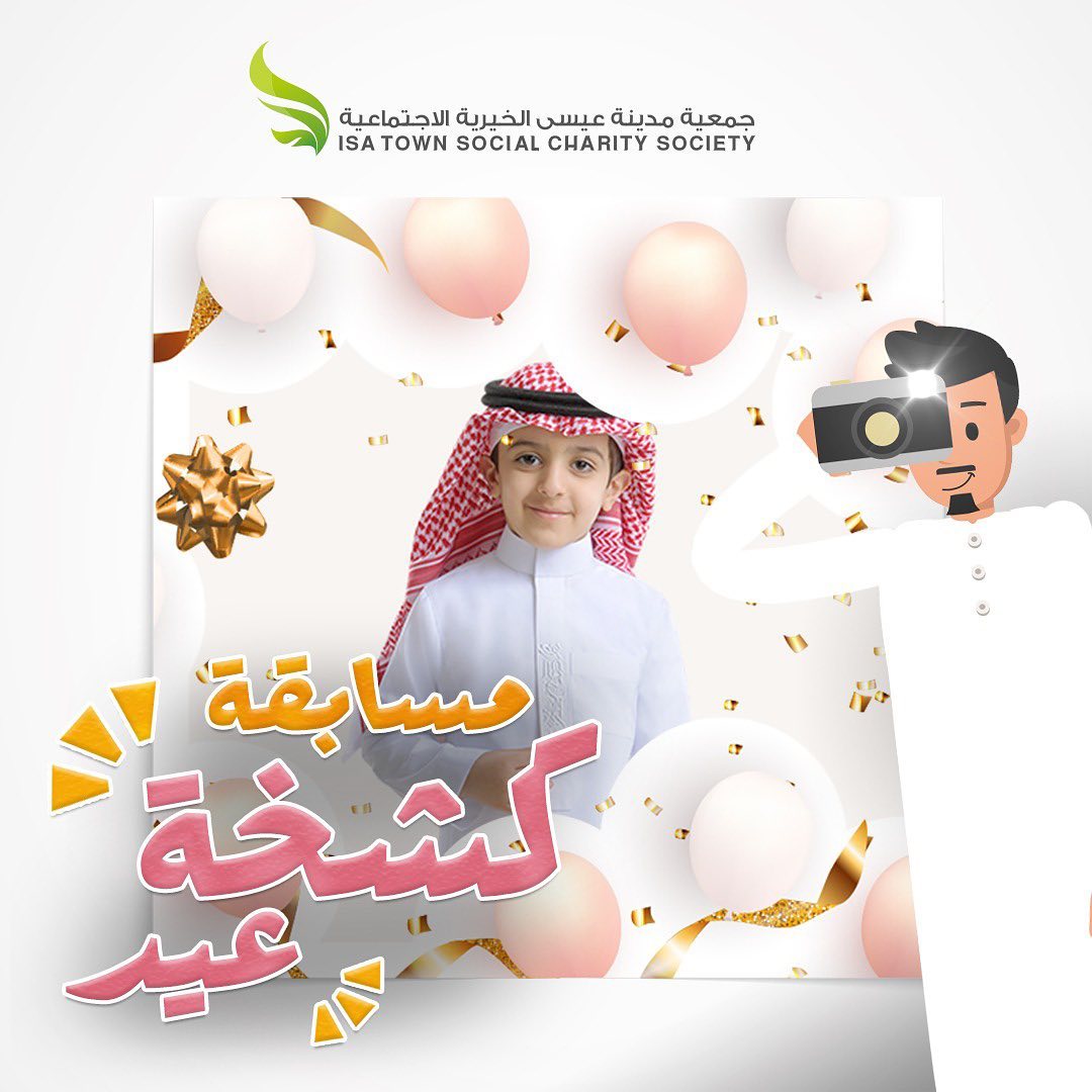 مسابقة كشخة العيد