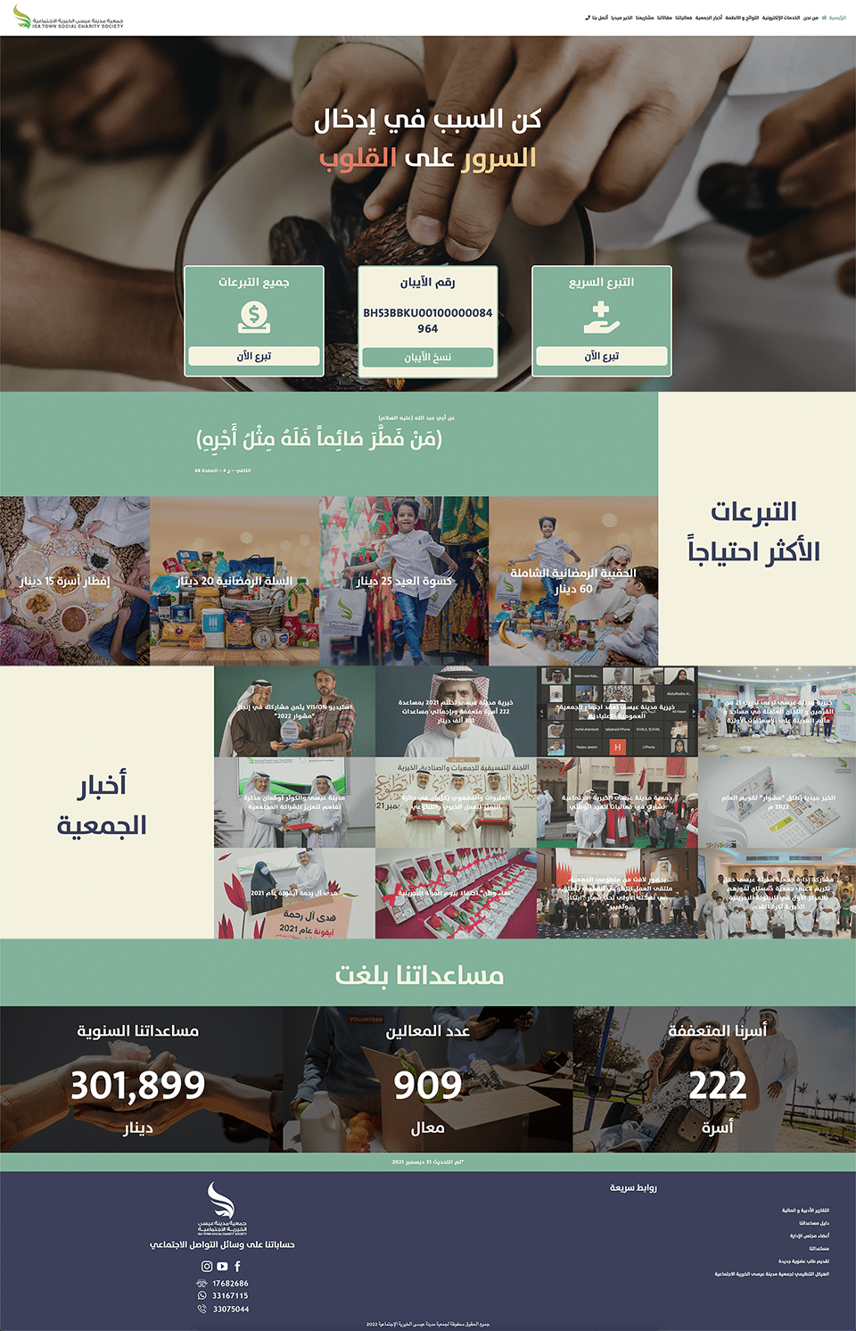 جمعية مدينة عيسى الخيرية الاجتماعية تطلق موقعها الإلكتروني بحلة رمضانية جديدة