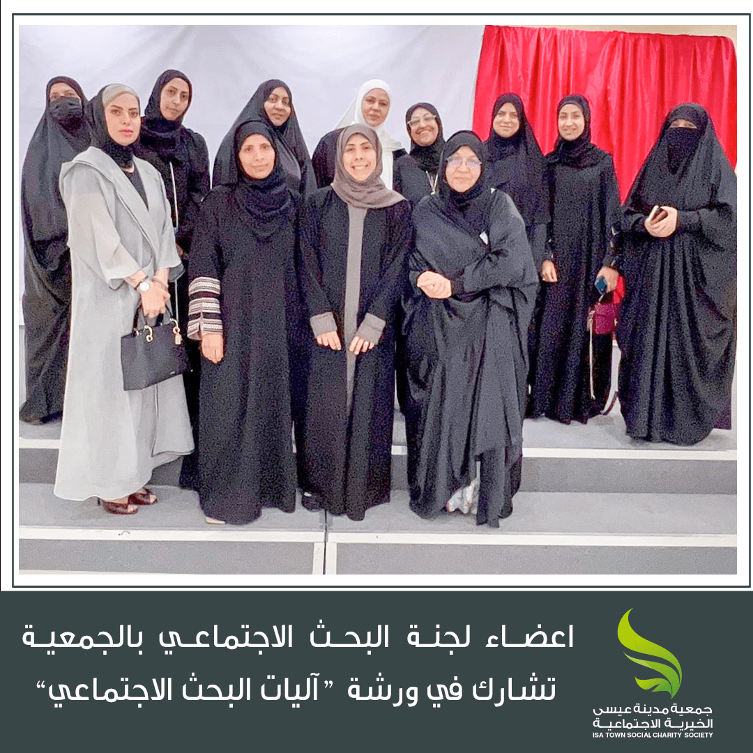 اعضاء لجنة البحث الاجتماعي بالجمعية تشارك في ورشة “آليات البحث الاجتماعي”