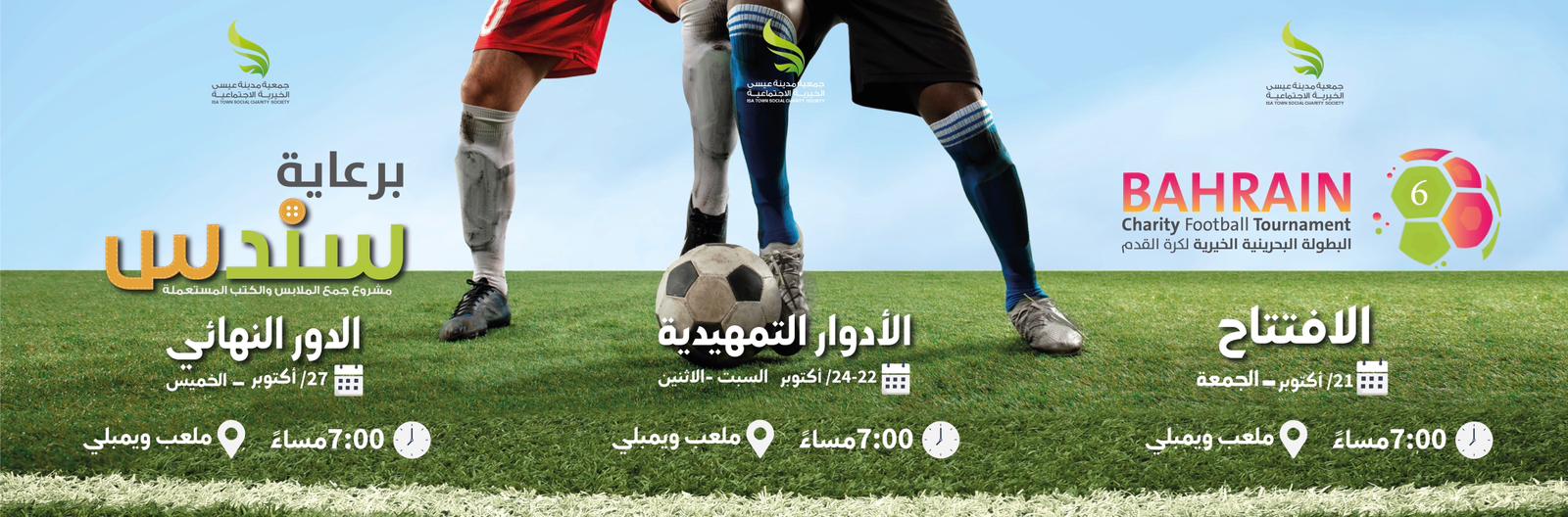 خيرية مدينة عيسى تنظم البطولة البحرينية الخيرية السادسة