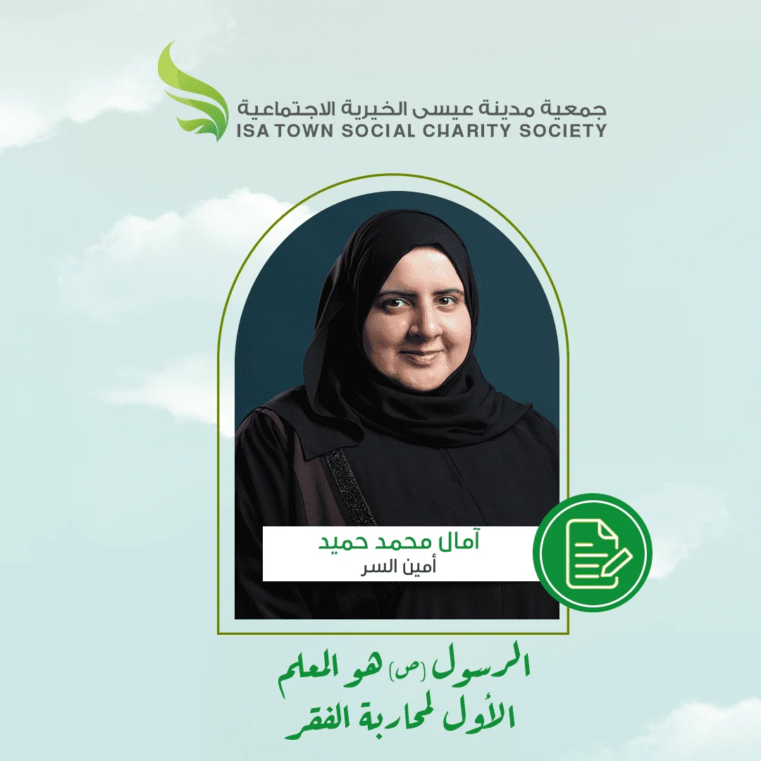 الرسول (ص) هو المعلم الأول لمحاربة الفقر