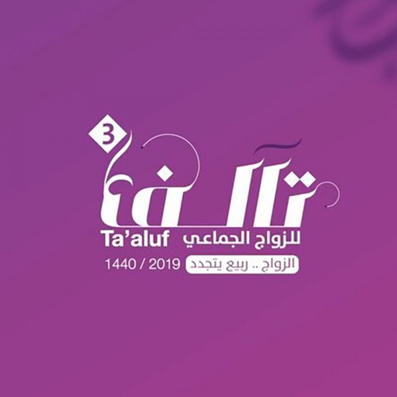 مشروع الزواج الجماعي تآلف