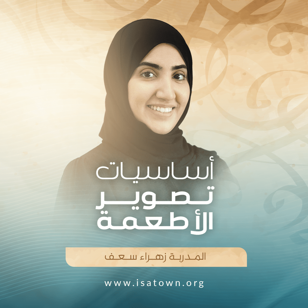 19 | أساسيات تصوير الأطعمة