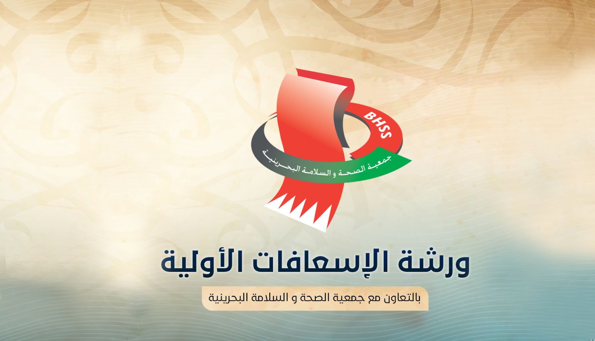 ورشة الإسعافات الأولية