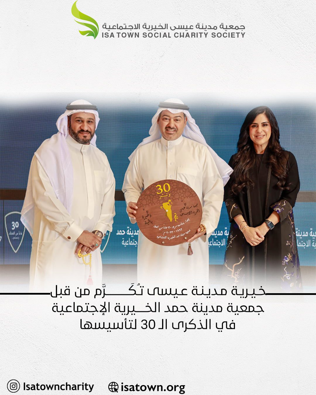 خيرية مدينة عيسى تُكَرَم من قبل جمعية مدينة حمد الخرية الإجتماعية في ذكرى تأسيسها ال ٣٠