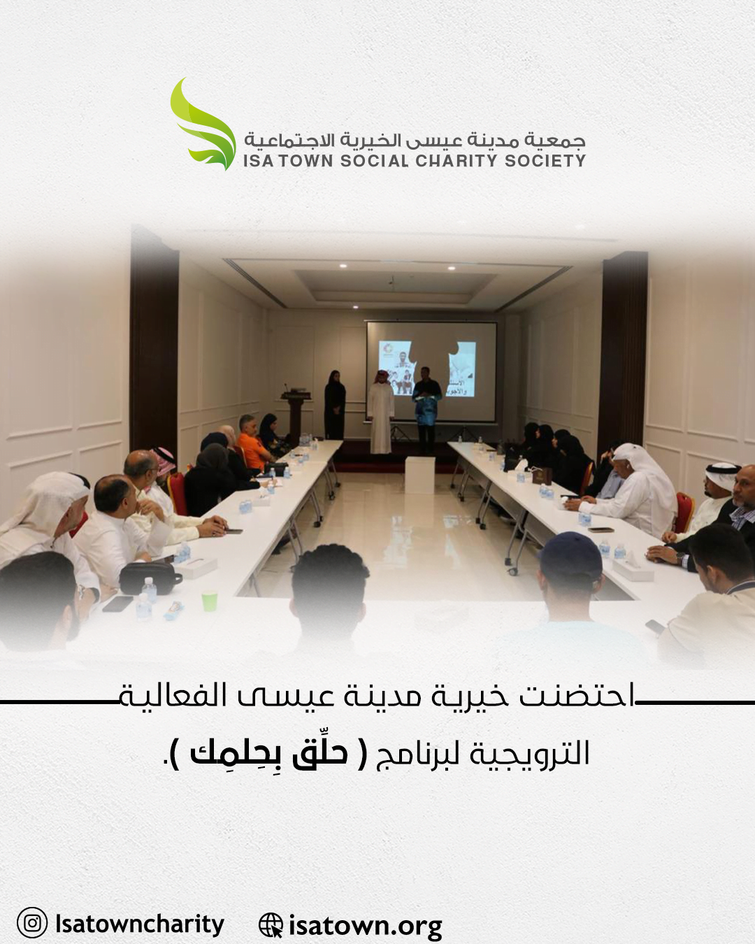 جمعية مدينة عيسى الخيرية الإجتماعية تحتضن الفعالية الترويجية لبرنامج (حلق بحلمك)
