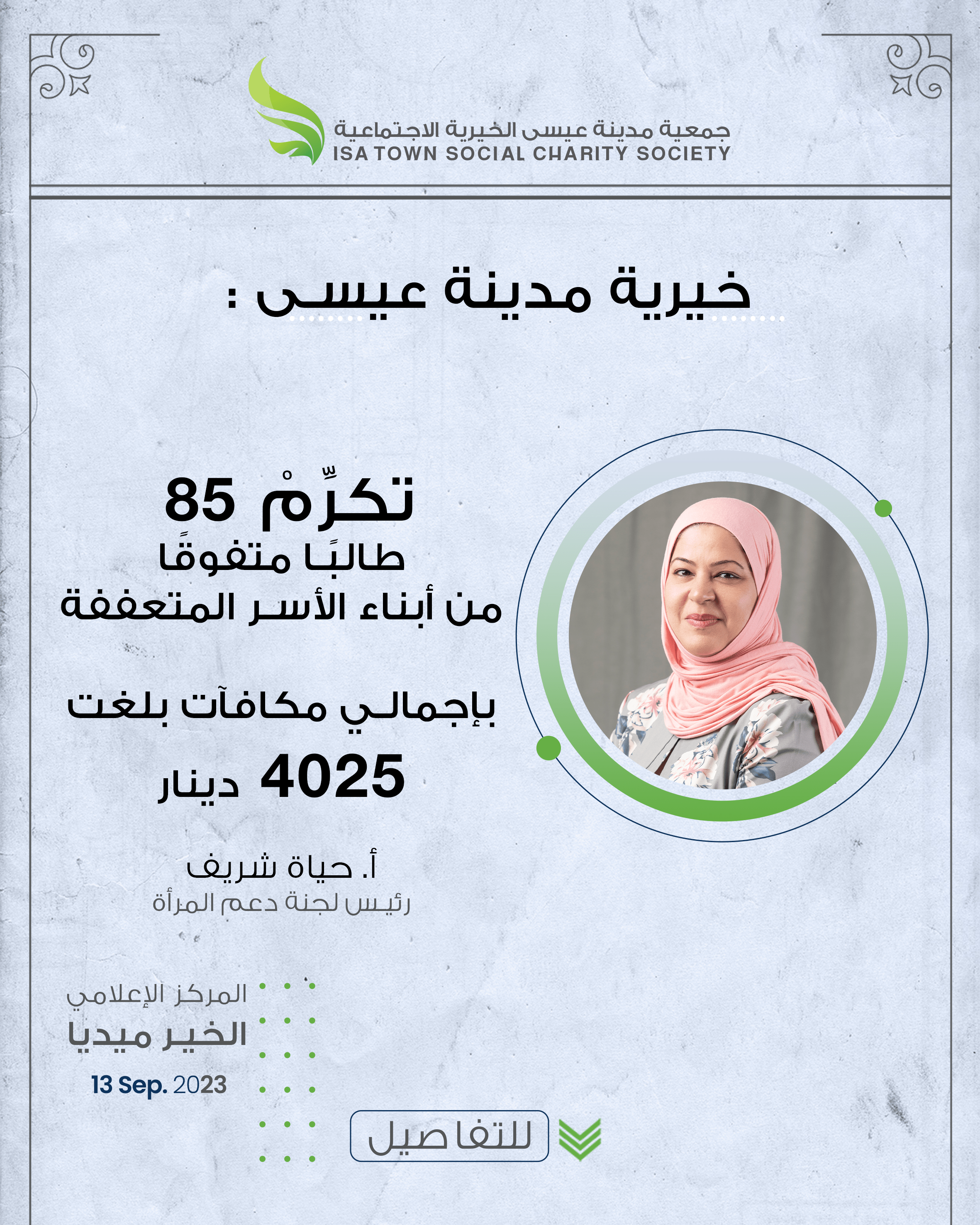 خيرية مدينة عيسى تكرم 85 طالبًا متفوقًا من أبناء الأسر المتعففة