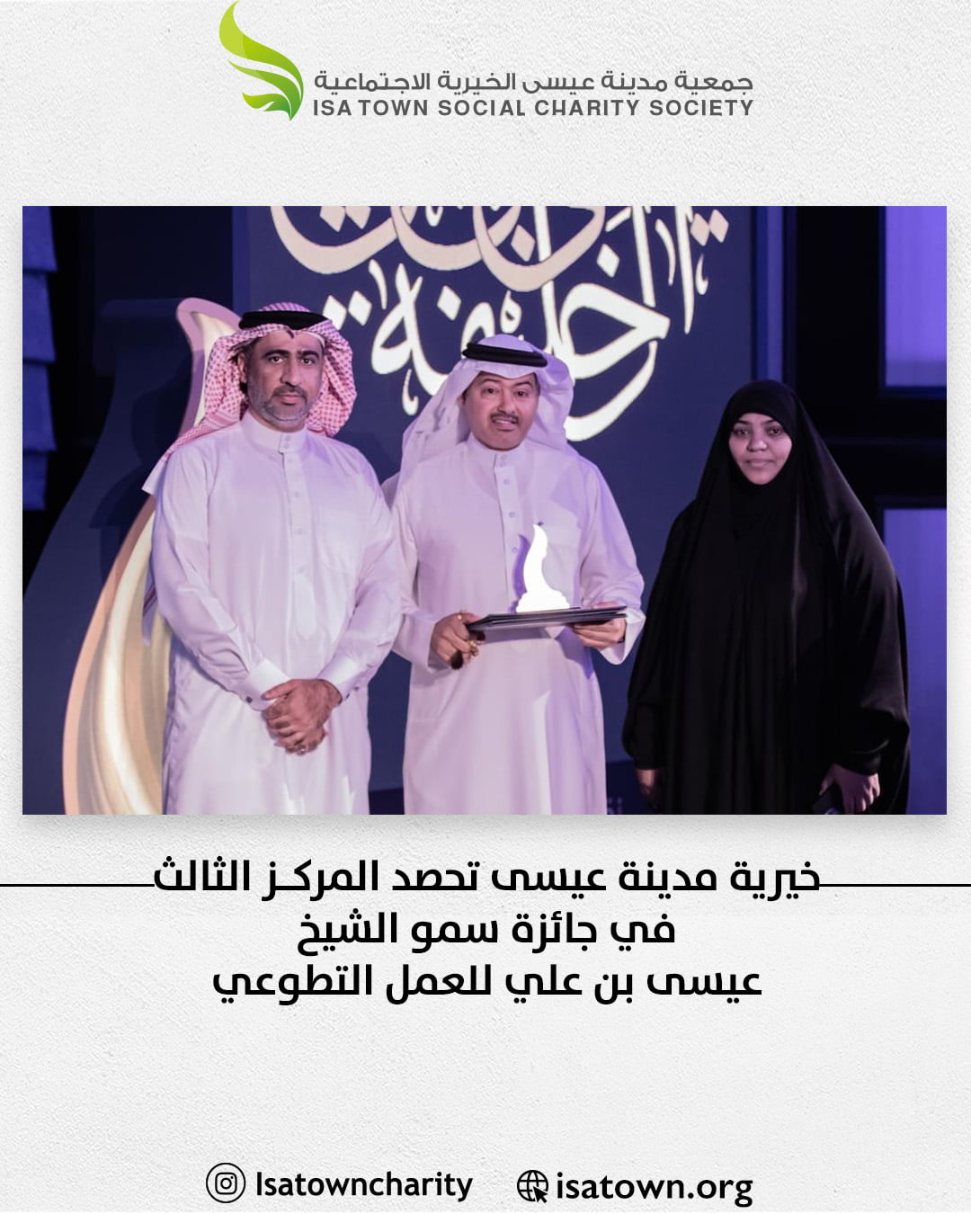 خيرية مدينة عيسى تحصد المركز الثالث  في جائزة سمو الشيخ عيسى بن علي للعمل التطوعي