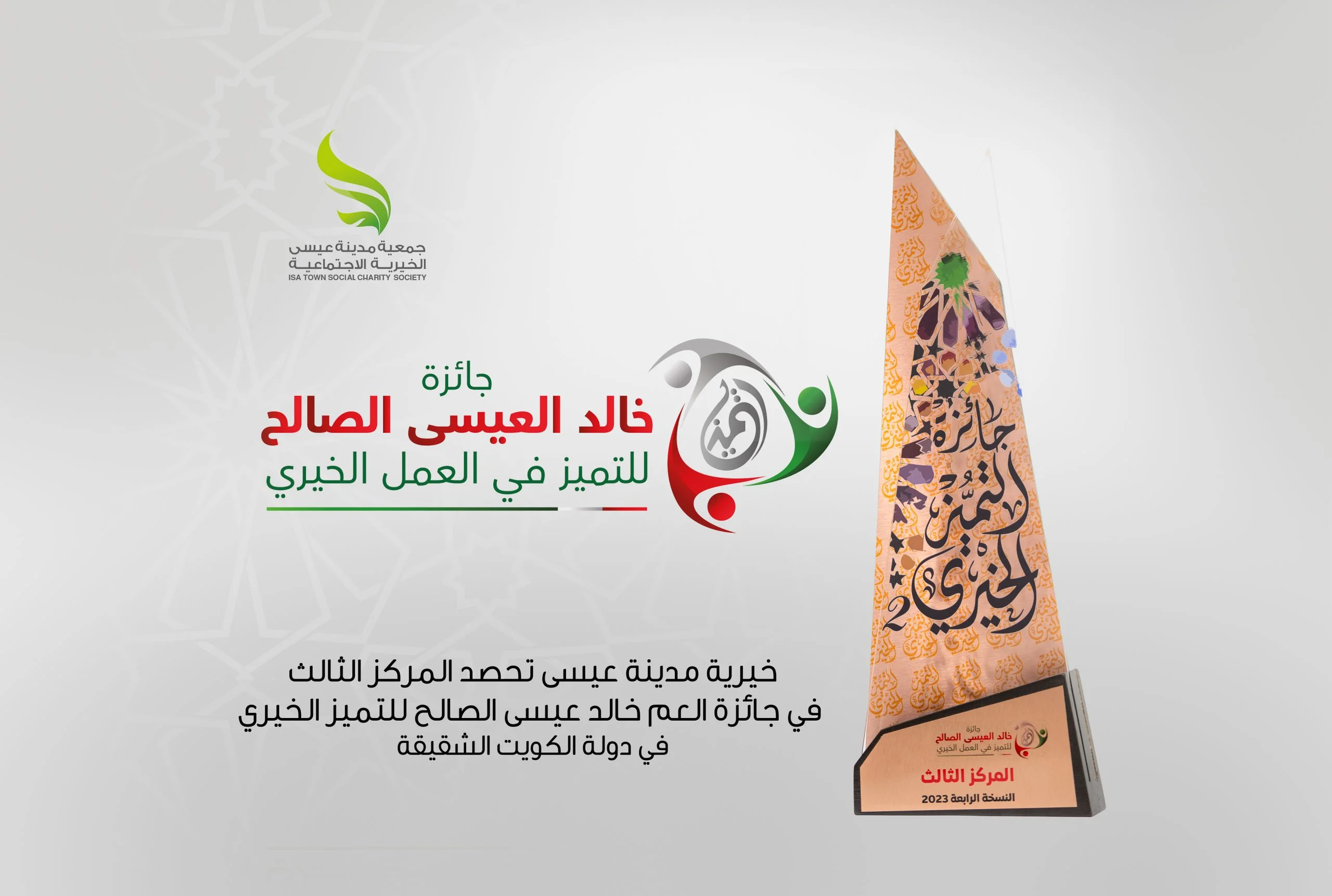خيرية مدينة عيسى تحصد المركز الثالث في جائزة العم خالد عيسى الصالح للتميز الخيري في دولة الكويت الشقيقة