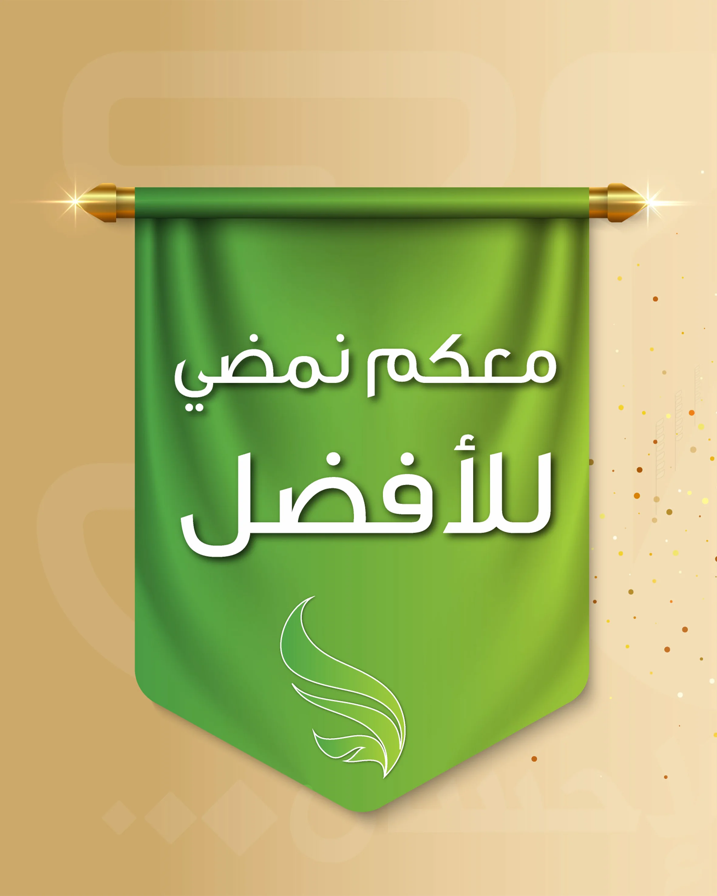 كل عام و أنتم القلب الذي ينبض حياةً .. في روح كل متعفف