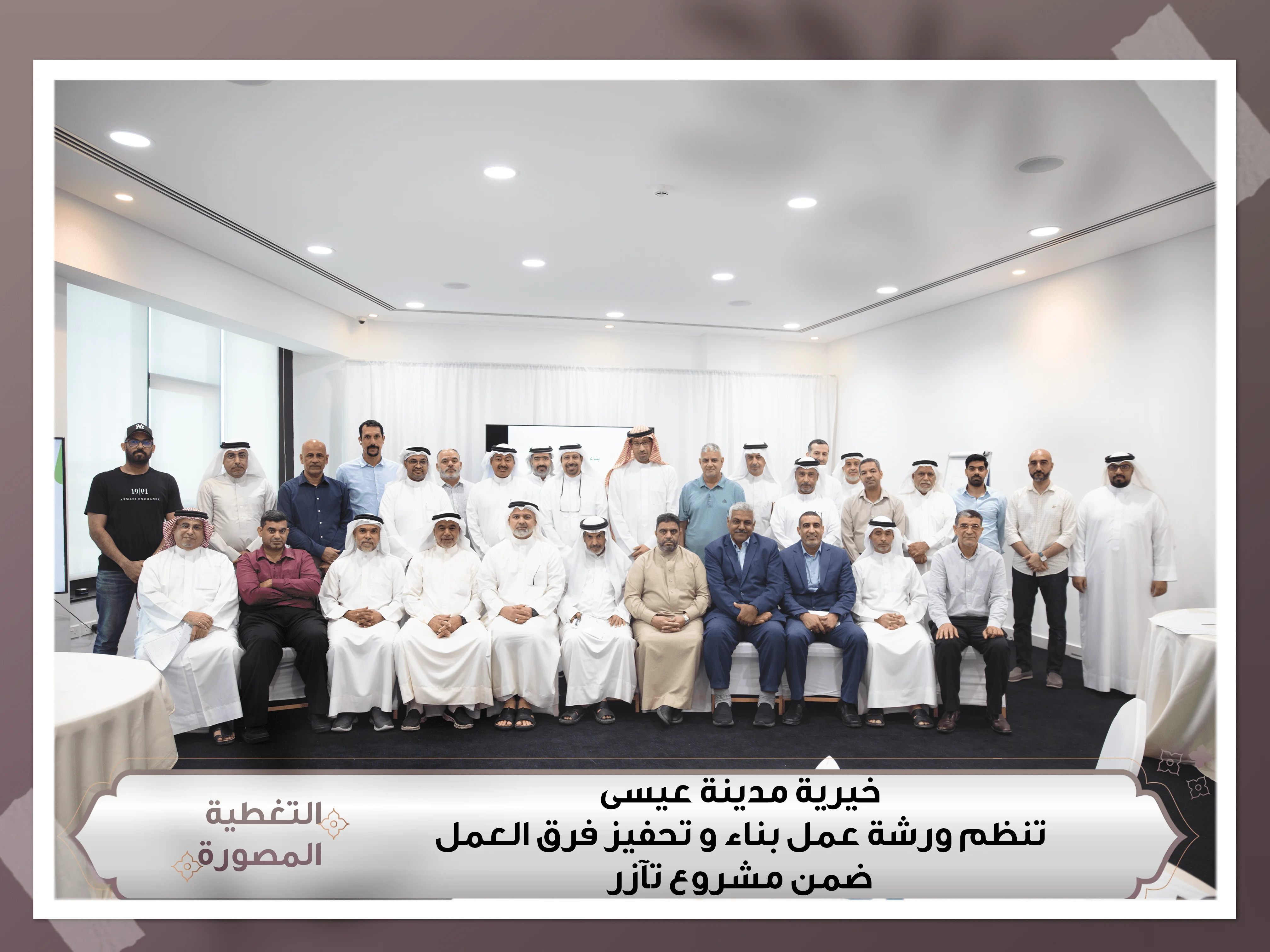 خيرية مدينة عيسى تنظم ورشة عمل بناء و تحفيز فرق العمل ضمن مشروع تآزر